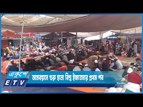 আমবয়ানে শুরু হলো বিশ্ব ইজতেমার প্রথম পর্ব | ETV News