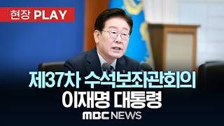제37차 수석보좌관회의 이재명 대통령 - [현장PLAY] MBC뉴스 2026년 06월 14일