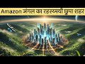 Amazon के जंगल में मिला हैरतअंगेज़ विकसित 