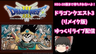 ドラゴンクエスト3(リメイク版)～ゆっくりLIVE配信②~