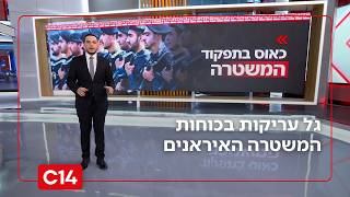 אחרי משמרות המהפכה: גל עריקות בכוחות המשטרה האיראנים | החדשות (חדשות ערוץ 14) - התמונה מוצגת ישירות מתוך אתר האינטרנט יוטיוב. זכויות היוצרים בתמונה שייכות ליוצרה. קישור קרדיט למקור התוכן נמצא בתוך דף הסרטון