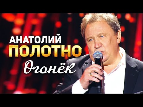 Анатолий Полотно - Огонёк (Концерт памяти Михаила Круга. 60)