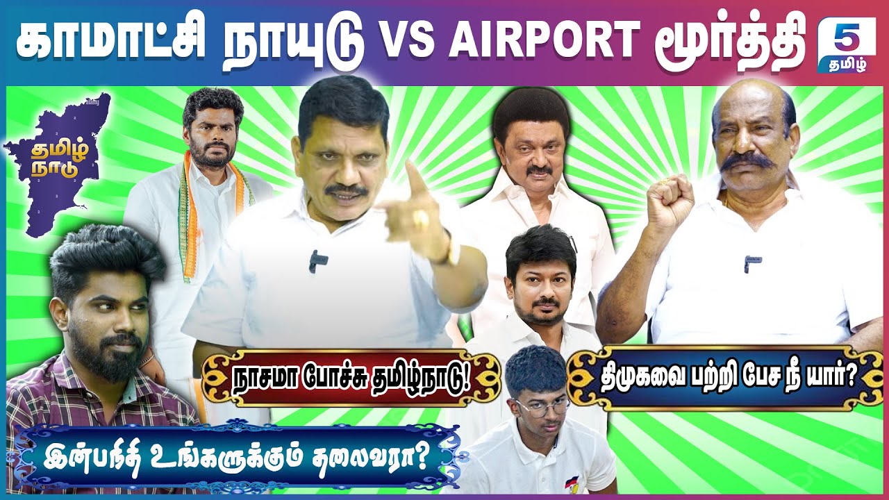 Komatchi Naidu VS Airport Moorthy | வருங்கால முதல்வர் இன்பநிதியா? வெட்கமாகயில்லையா?