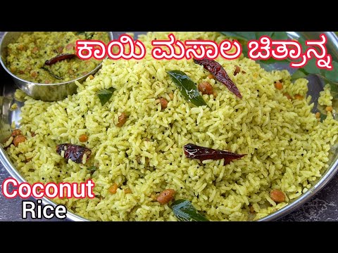 ಕಾಯಿ ಮಸಾಲ ಚಿತ್ರಾನ್ನ 😋| kayi masala chitranna | chitranna kannada | lunchbox recipes | #chitranna