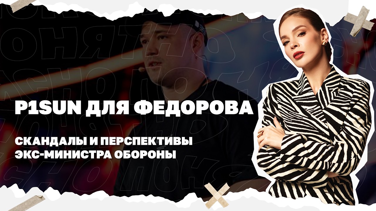 P1SUN для Федорова. Скандалы и перспективы экс-министра обороны.