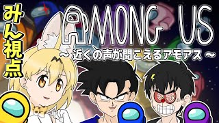 【探検家with視聴者】近くの人の声が聞こえるアモアスで遊んだら村側が下手すぎたｗｗｗ【Among Us】