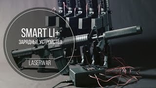 Зарядные устройства Smart Li+ от LASERWAR