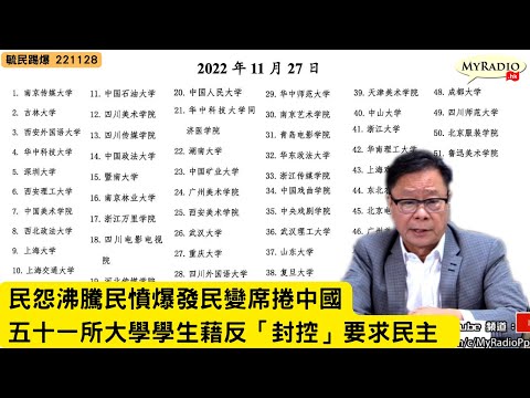 黃毓民 毓民踩場 221128 ep1442 p2 of 4 民怨沸騰民憤爆發民變席捲中國/五十一所大學學生藉反「封控」要求民主