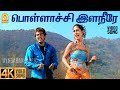 Pollachi Ilaneere 4K Video Song பொள்ளாச்சி இளநீரே Attahasam Ajith Po