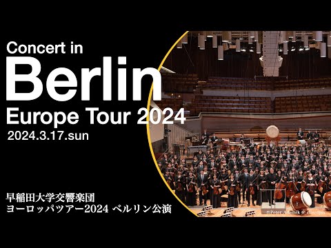 早稲田大学交響楽団 ヨーロッパツアー2024 ベルリン公演 Waseda Symphony Orchestra Tokyo Concert in the Berliner Philharmonie