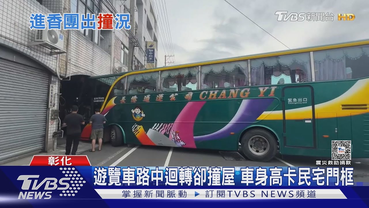 遊覽車路中迴轉卻撞屋 車身高卡民宅門框