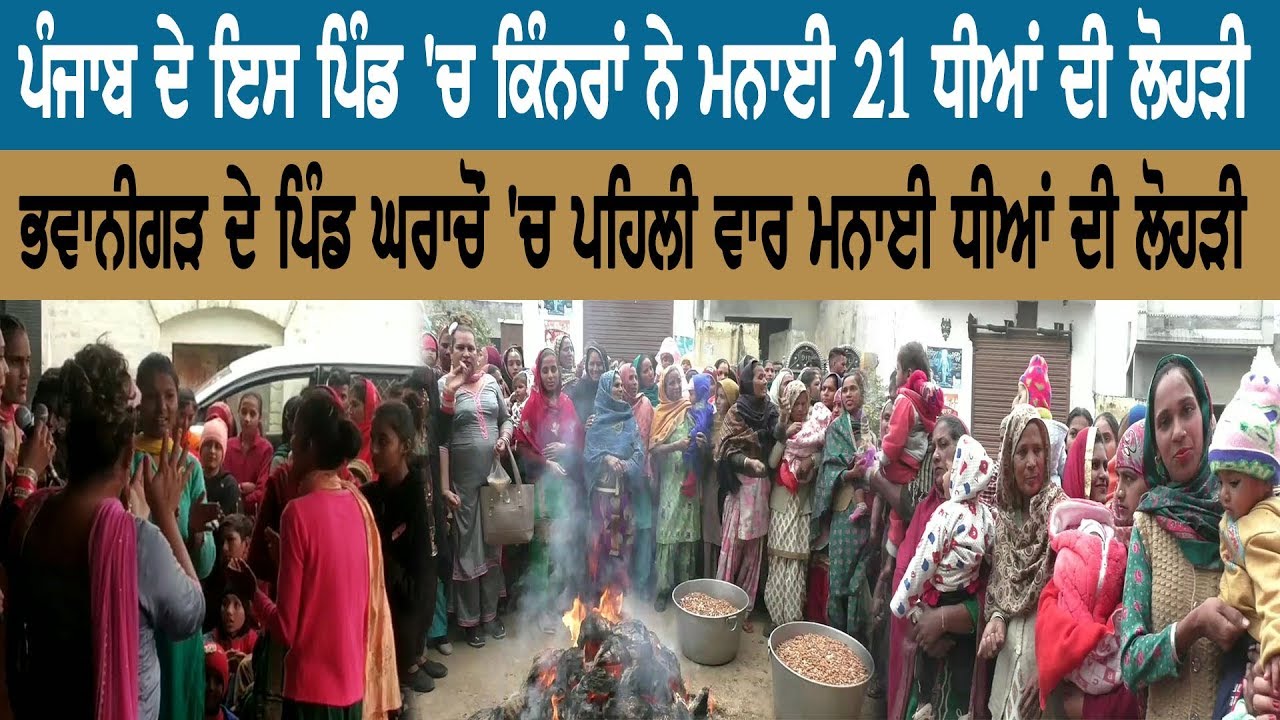 ਪੰਜਾਬ ਦੇ ਇਸ ਪਿੰਡ 'ਚ ਕਿੰਨਰਾਂ ਨੇ ਮਨਾਈ 21 ਧੀਆਂ ਦੀ ਲੋਹੜੀ ਪੰਜਾਬ ਦੇ ਇਸ ਪਿੰਡ 'ਚ ਕਿੰਨਰਾਂ ਨੇ ਮਨਾਈ 21 ਧੀਆਂ ਦੀ ਲੋਹੜੀ