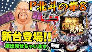 【P北斗の拳8覇王】超豪華!!最高クラスの演出!?ならば私も……？【前編】