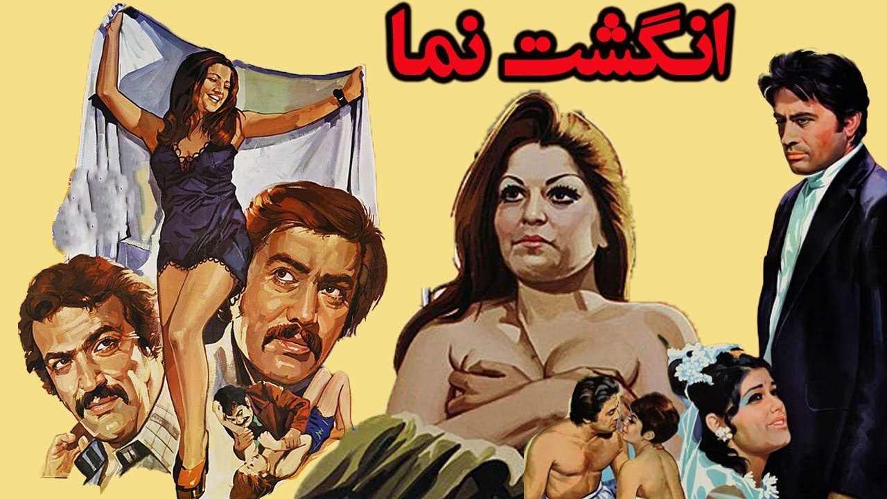 فیلم زیبای انگشت نما   صجنه دار وبدون سانسور   رنگی شده