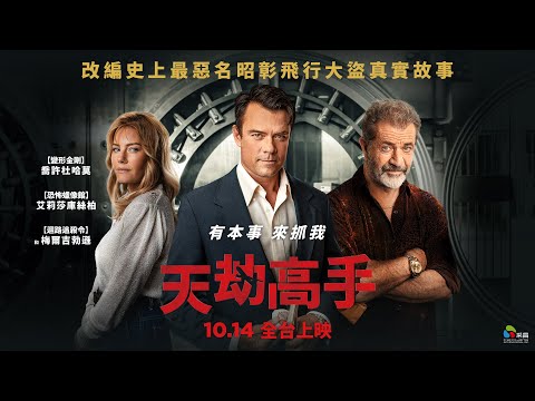 1014【天劫高手】台灣官方正式預告︱真人真事改編，喬許杜哈莫＋梅爾吉勃遜聯手演出！