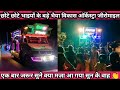 छोटे छोटे भाइयों के बड़े भैया Chote Chote Bhaiyo Ke 
