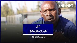 كريمو: هكذا كان الملك الراحل الحسن الثاني يتواصل مع المنتخب.. وبقا فيا الحال ماديتش الكان thumbnail