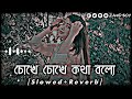 Na Bola Kotha 3 Lofi। চোখে চোখে কথা বলো। (Slowed+Reverb)। Bangla songs Lof