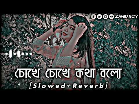 Na Bola Kotha 3 Lofi। চোখে চোখে কথা বলো। (Slowed+Reverb)। Bangla songs Lof