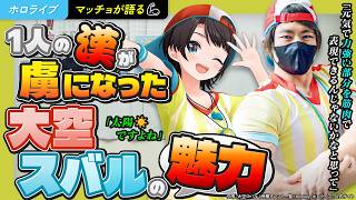 【マッチョが語る】1人の漢が虜になった"大空スバルの魅力"【ホロライブ】