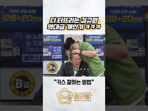 다 터뜨리는 김규원 역대급 개인기 ㅋㅋㅋㅋㅋㅋ #b급청문회