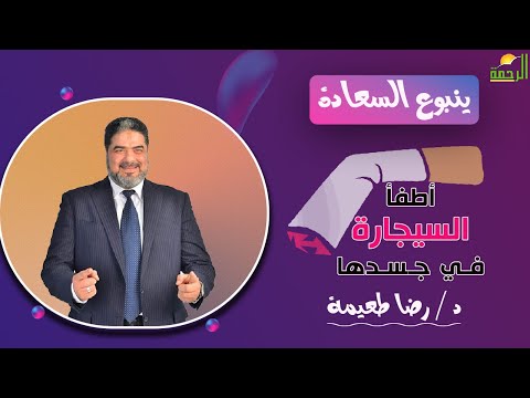 أطفأ السيجارة في جسدها || برنامج ينبوع السعادة  مع  د/ رضا طعيمة