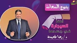 أطفأ السيجارة في جسدها || برنامج ينبوع السعادة  مع  د/ رضا طعيمة