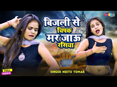 बिजली से चिपक मर जाऊं रसिया | Rasiya - रसिया | Bijali Se Chipak Mar Jaaun Rasiya | Neetu Tomar