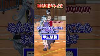 【漢字】これ読める？【どっとライブ】【ぶいぱい】#short #vtuber