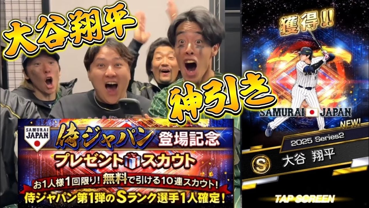 【プロスピＡ】侍ジャパン無料ガチャで大谷翔平神引き！？