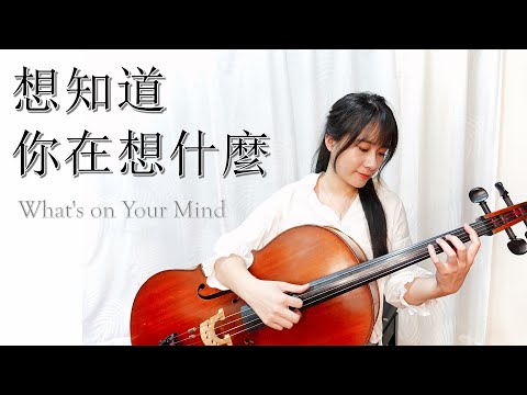 【Cello Cover】想知道你在想什麼 / What’s on Your Mind｜周興哲｜電影《我吃了那男孩一整年的早餐》主題曲｜LuNaMusic