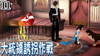 #11【FF8 リマスター/初見】リノアが仲間に！大統領誘拐作戦に参加する【女性実況】