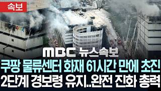 [속보] 쿠팡 물류센터 화재 61시간 만에 초진..'2단계 경보령' 유지..완전 진화 '총력'..이 시각 현장 - [MBC뉴스속보] MBC뉴스 2026년 07월 21일