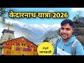 गोरीकुण्ड से केदारनाथ पैदल यात्रा 2026 Ked