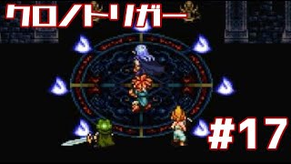 【クロノトリガー】時をかけるRPG【＃17】