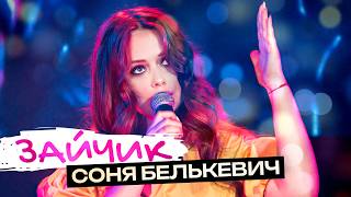 Соня Белькевич - Зайчик (Official Video, 2026) @MELOMAN-HIT