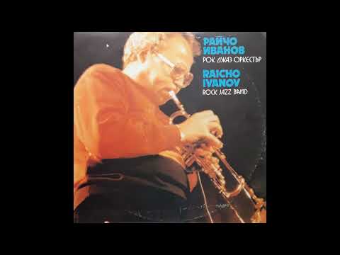Raicho Ivanov (Райчо Иванов) - Rock Jazz Band (Рок Джаз Оркестър) 1988