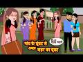 गांव के घूंघट से अच्छा शहर का घूंघट Stories 