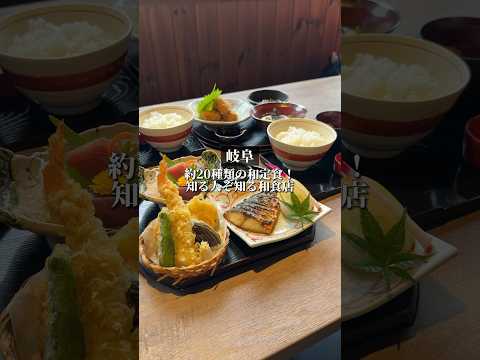 【岐阜】和定食は20種類以上！割烹で修行した店主が営む和食店