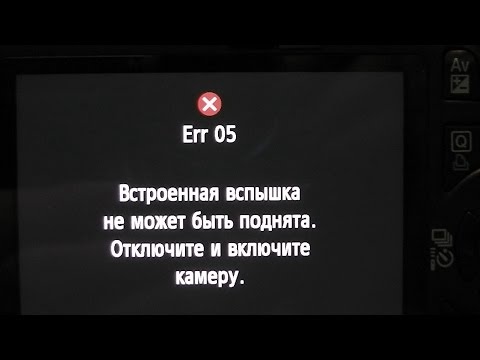 Ошибка вспышки Err 05. Фотокамера Canon 550D. Ремонт