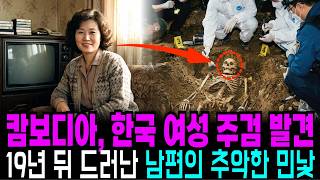 Download lagu 1999년 수원에서 실종된 40대 여성, 6년 뒤 캄보디아 낡은 창고에서 주검으로 발견, 19년 뒤 밝혀진 남편의 추악한 민낯 mp3 Download lagu 1999년 수원에서 실종된 40대 여성, 6년 뒤 캄보디아 낡은 창고에서 주검으로 발견, 19년 뒤 밝혀진 남편의 추악한 민낯 mp3