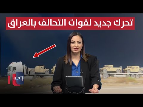 فيديو | رصد تحرك جديد لقوات التحالف الدولي في العراق | نشرة الثالثة