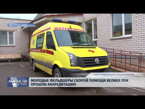07.12.2018 / Молодые фельдшеры скорой помощи Великих Лук прошли аккредитацию