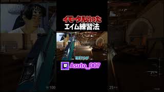 【ソロでイモータル】エイム練習法を紹介します【VALORANT】