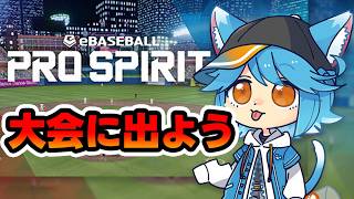【vtuber】Compass Cupに出てみよう【PRO SPIRIT/プロスピ大会】 #プロスピ #ゲーム実況 #PROSPIRIT