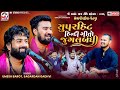 સુપરહિટ જુગલબંધી Umesh Barot Sagardan Gadhvi Hindi Songs Bhedapipliya 