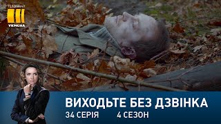 Виходьте без дзвінка-4 (Серія 34. 