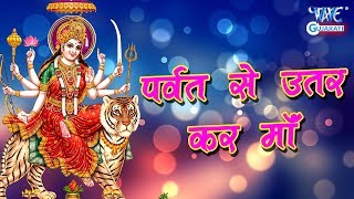 Parvat Se Utar Kar Maa Mere Ghar Aa Jana — पर्वत से उतर कर माँ, मेरे घर आ जाना - भजन devotional song
