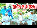 Satey Bhai Sarkha સાતેય ભાઈ સરખા HD Video Deshi Comedy Comedy Video