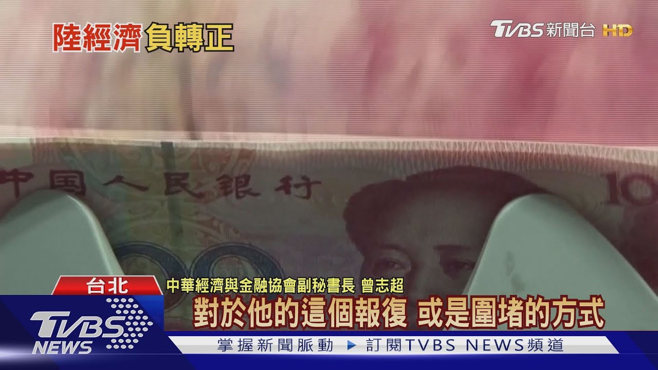 台灣紓困、振興、拚經濟　大陸「這個」達標全球羨慕？